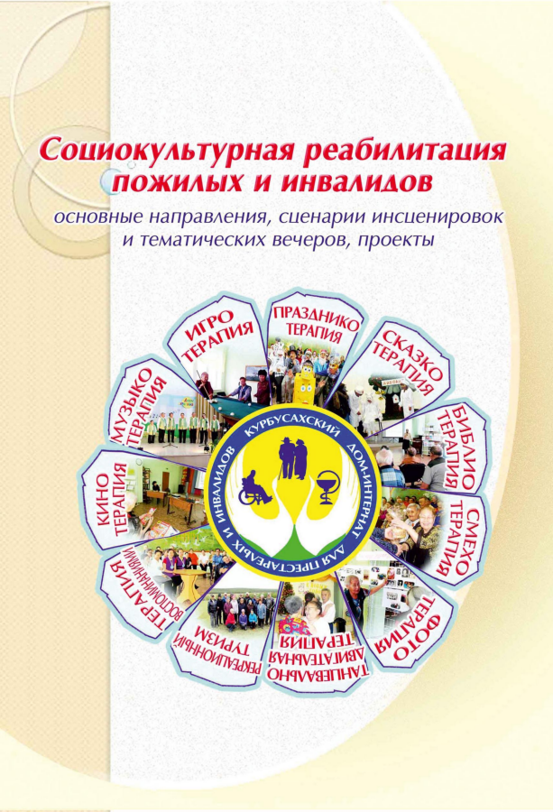 Обложка Социокультурная реабилитация пожилых инвалидов